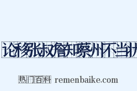 论移张叔詹知蔡州不当状是什么意思的图片